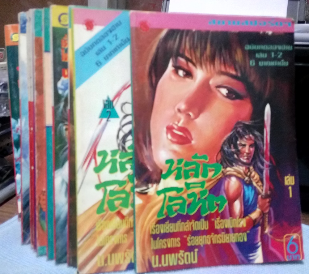 หลักโลหิต ครบชุด 15 เล่มจบ