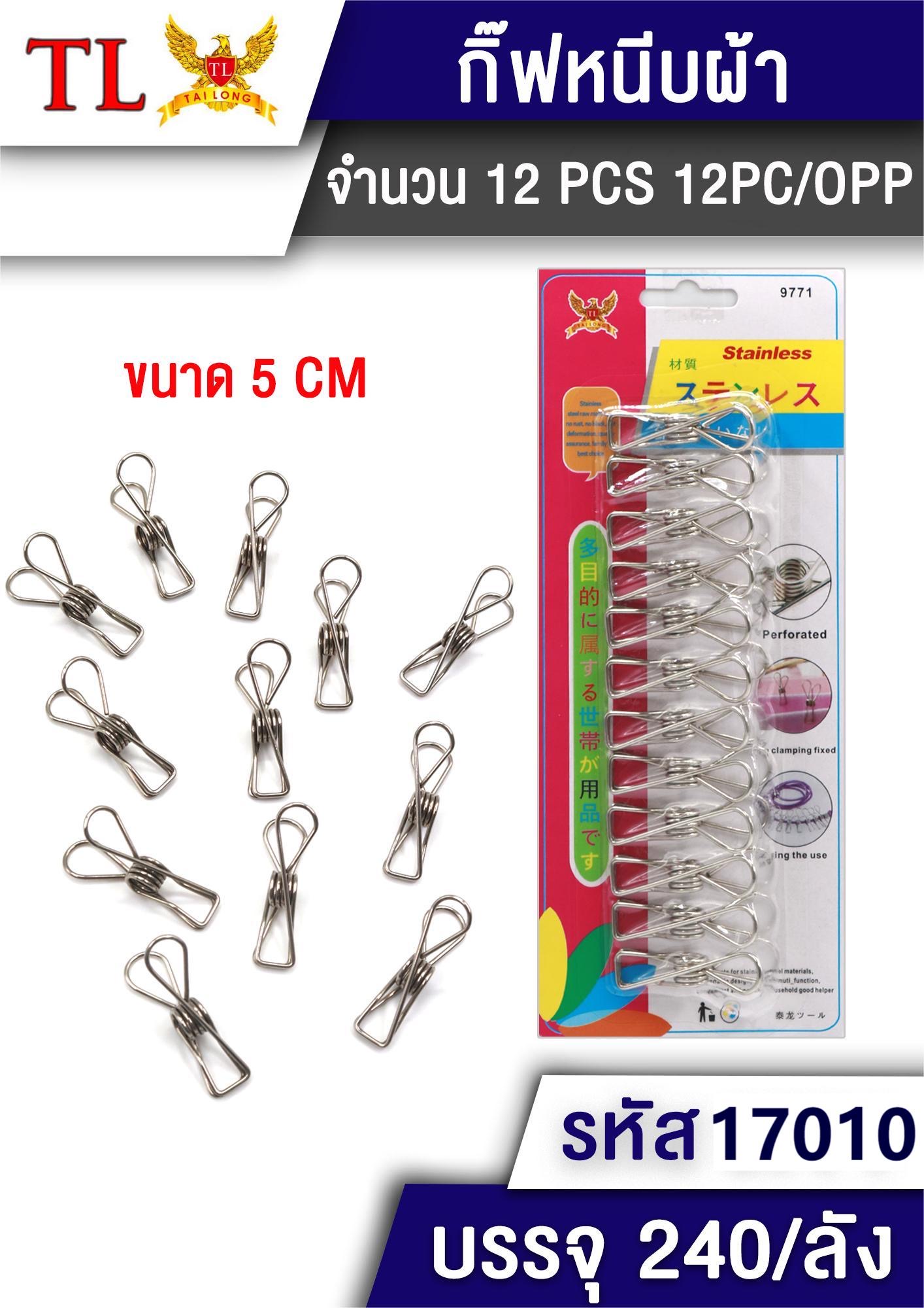 ไม้หนีบผ้า(สแตนเลส) 12pcs.17010 ราคาต่อโหล