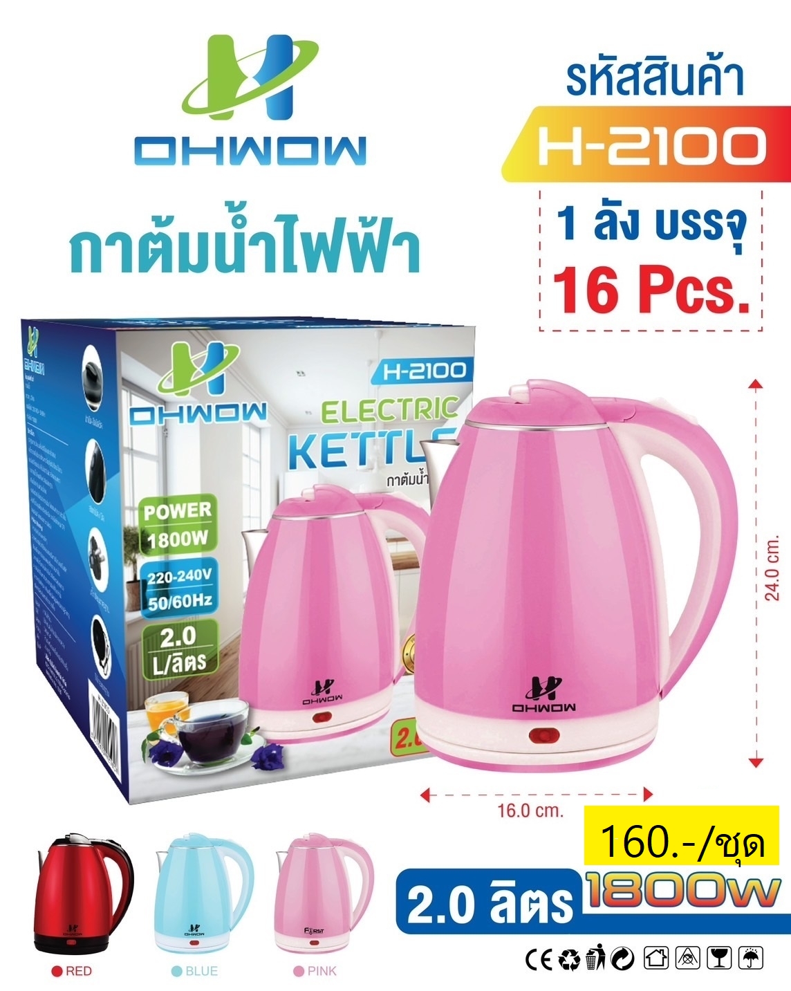 กาต้มน้ำคละสี 2L H-2100 (ราคาต่อใบ/3ใบขึ้นไป)