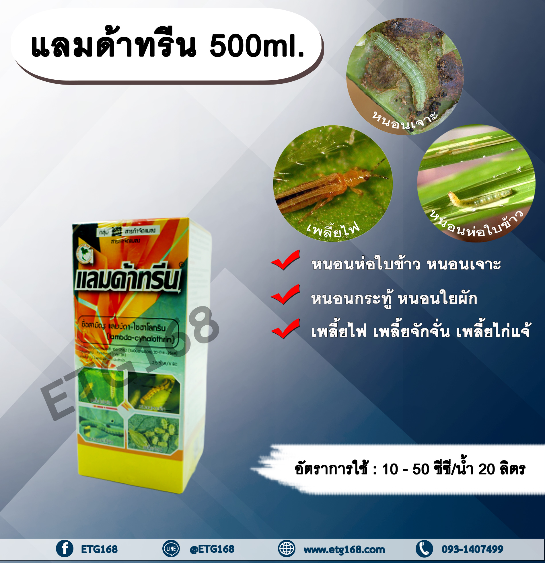แลมด้าทรีน 500ml. แลมบ์ดาไซฮาโลทริน สารกำจัดแมลง กำจัดหนอน หนอนห่อใบข้าว