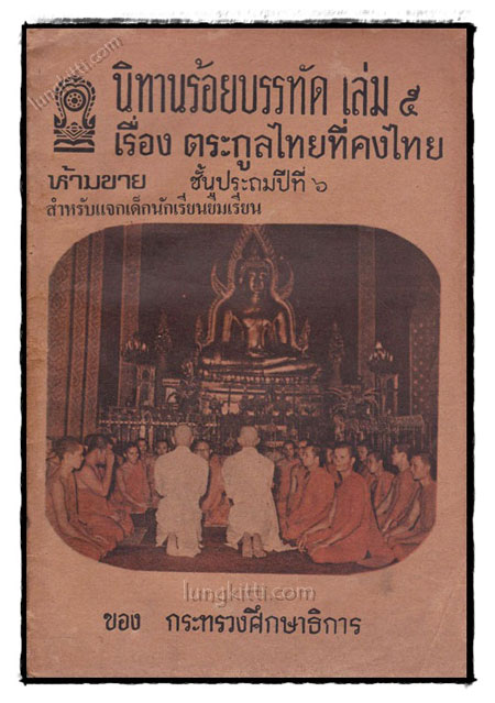 นิทานร้อยบรรทัด เรื่อง ตระกูลไทยที่คงที่ (เล่ม 5) 021437
