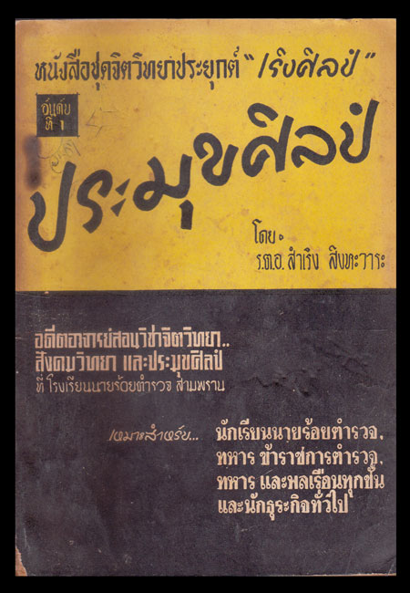 หนังสือชุดจิตวิทยาประยุกต์ “เริงศิลป์” / ร.ต.อ.สำเริง สิงหะวาระ 006604