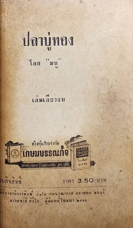 ปลาบู่ทอง (เล่มเดียวจบ) / มนู SKU-09854 2