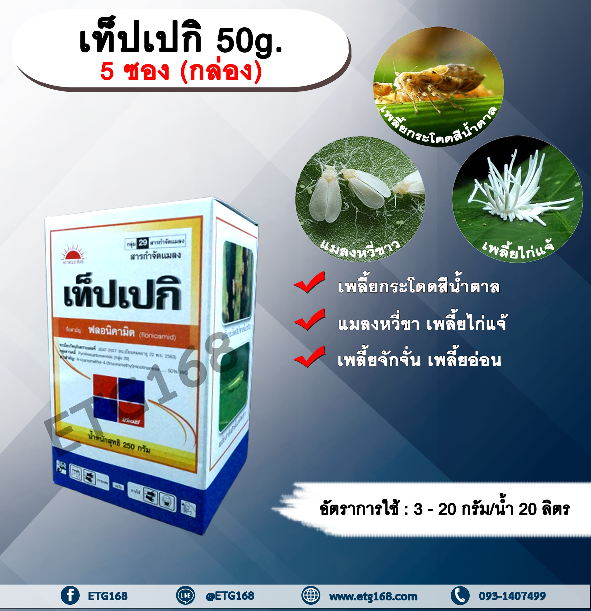 เท็ปเปกิ 50g.1 กล่อง มี 5 ซอง ฟลอนิคามิด สารกำจัดแมลง เพลี้ยกระโดด เพลี้ยจักจั่น