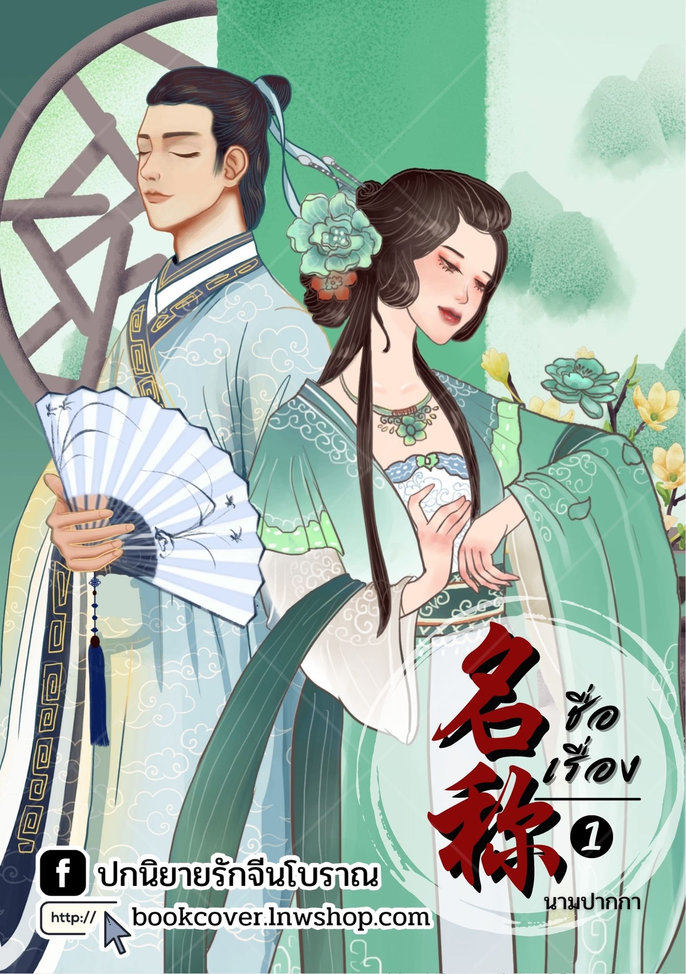 ปกนิยายจีนโบราณ แนวภาพวาดสาวงาม