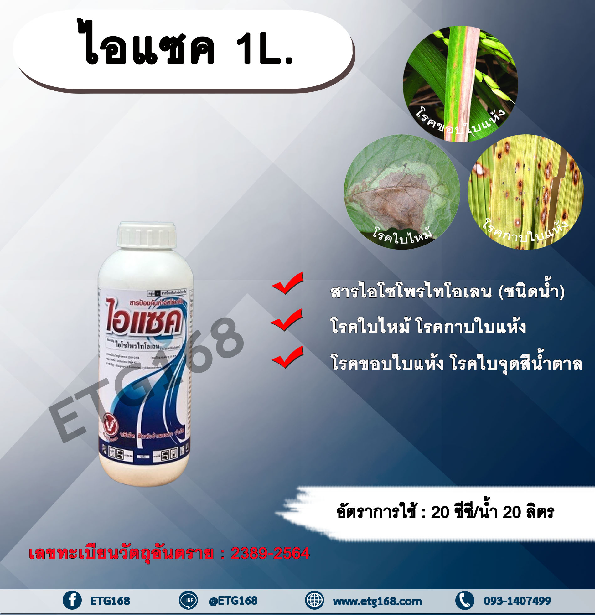 ไอแซค 1L. ไอโซโพรไทโอเลน สารกำจัดโรคพืช สารกำจัดเชื้อรา โรคใบไหม้ โรคขอบใบแห้ง โรคกาบใบแห้ง โรคในข้าว โรคพืช เชื้อรา