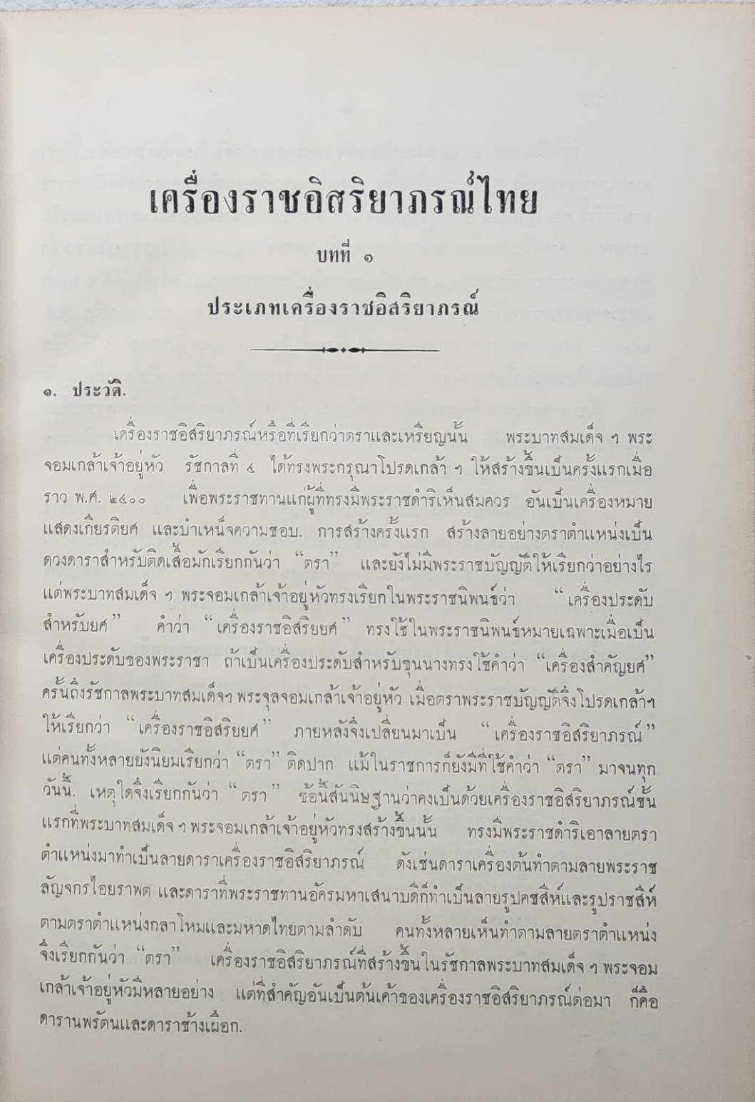 เครื่องราชอิสริยาภรณ์ไทย SKU-09945