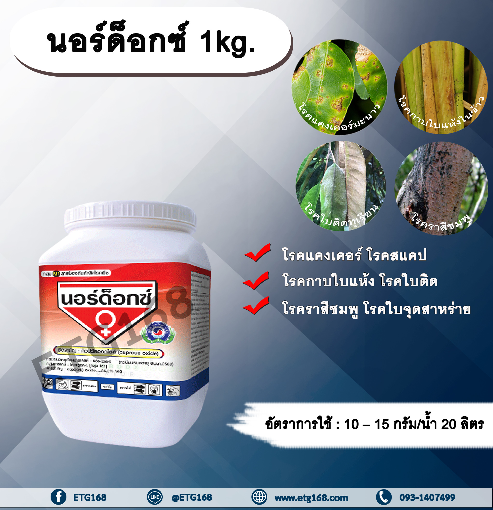 นอร์ด็อกซ์ 1kg. คิวปรัสออกไซด์ ป้องกันโรค กำจัดโรค เชื้อราและแบคทีเรีย โรคแคงเคอร์ โรคสแคป โรคกาบใบแห้ง โรคใบติด โรคราสีชมพู โรคใบจุดสาหร่าย