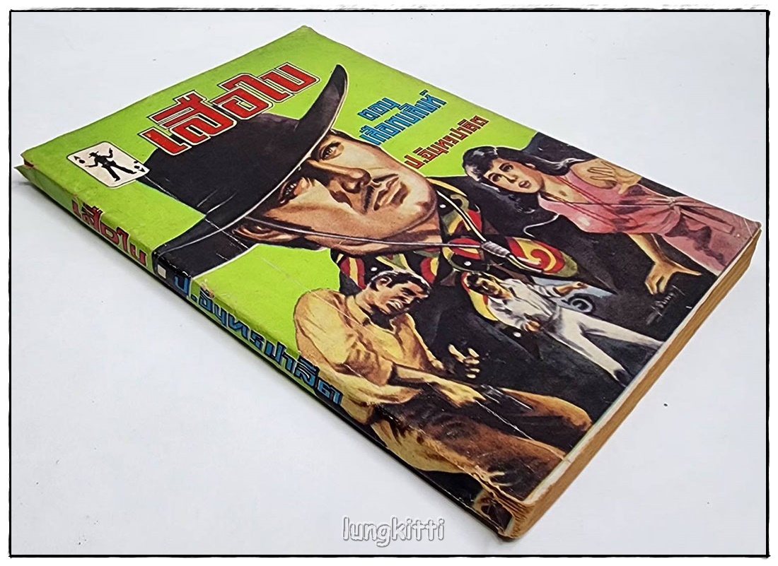 เสือใบ รวม 2 เล่ม(เศษเล่ม 1, 7) / ป.อิทรปาลิต SKU-09826 2