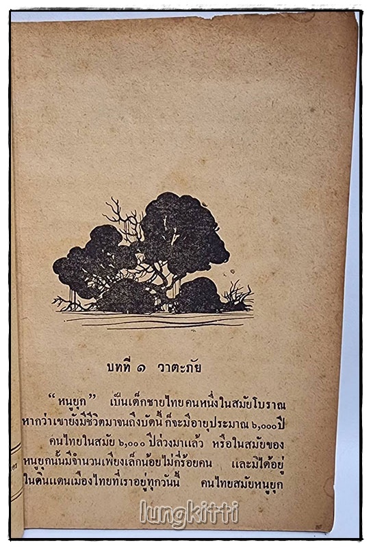 ป่าดงพงไพร โดย ย.ย.สามเสน SKU-09838 2