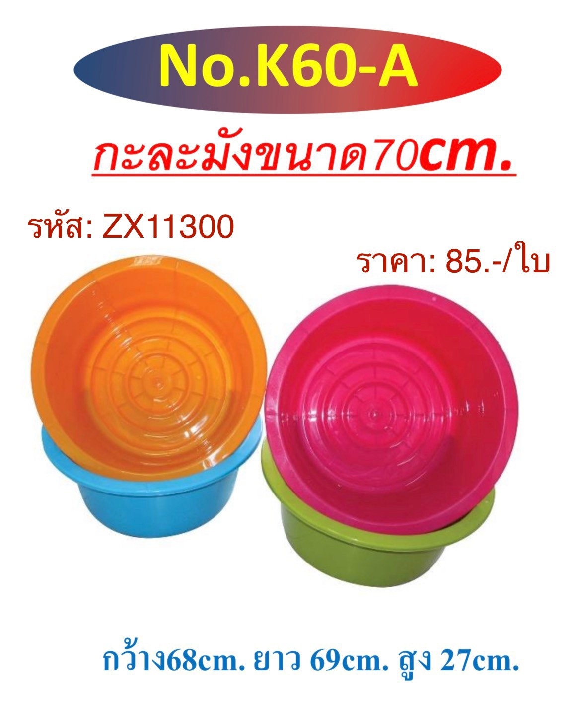 กะละมังขนาด 70cm. (ราคาต่อใบ/3ใบขึ้นไปราคาส่ง)