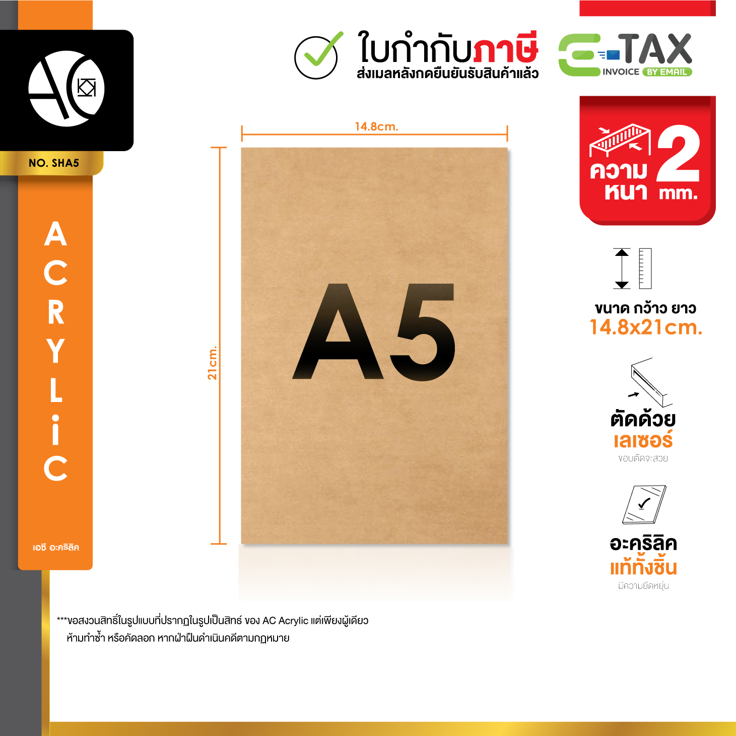 แผ่นอะคริลิคใสขนาด A5 ความหนา 2 มม. (SHA5)
