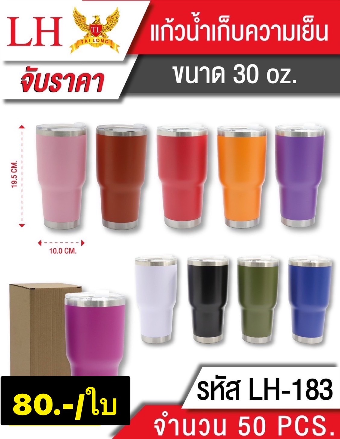 แก้วเก็บความเย็นสีพื้น 183 (ราคาต่อใบ)
