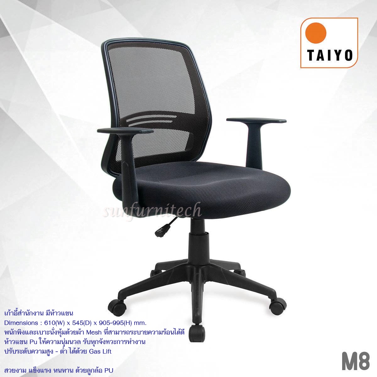 เก้าอี้สำนักงาน, เก้าอี้สำนักงานพนักพิงเตี้ย, เก้าอี้สำนักงานตาข่าย MO-TECH (Taiyo) รุ่น M-8