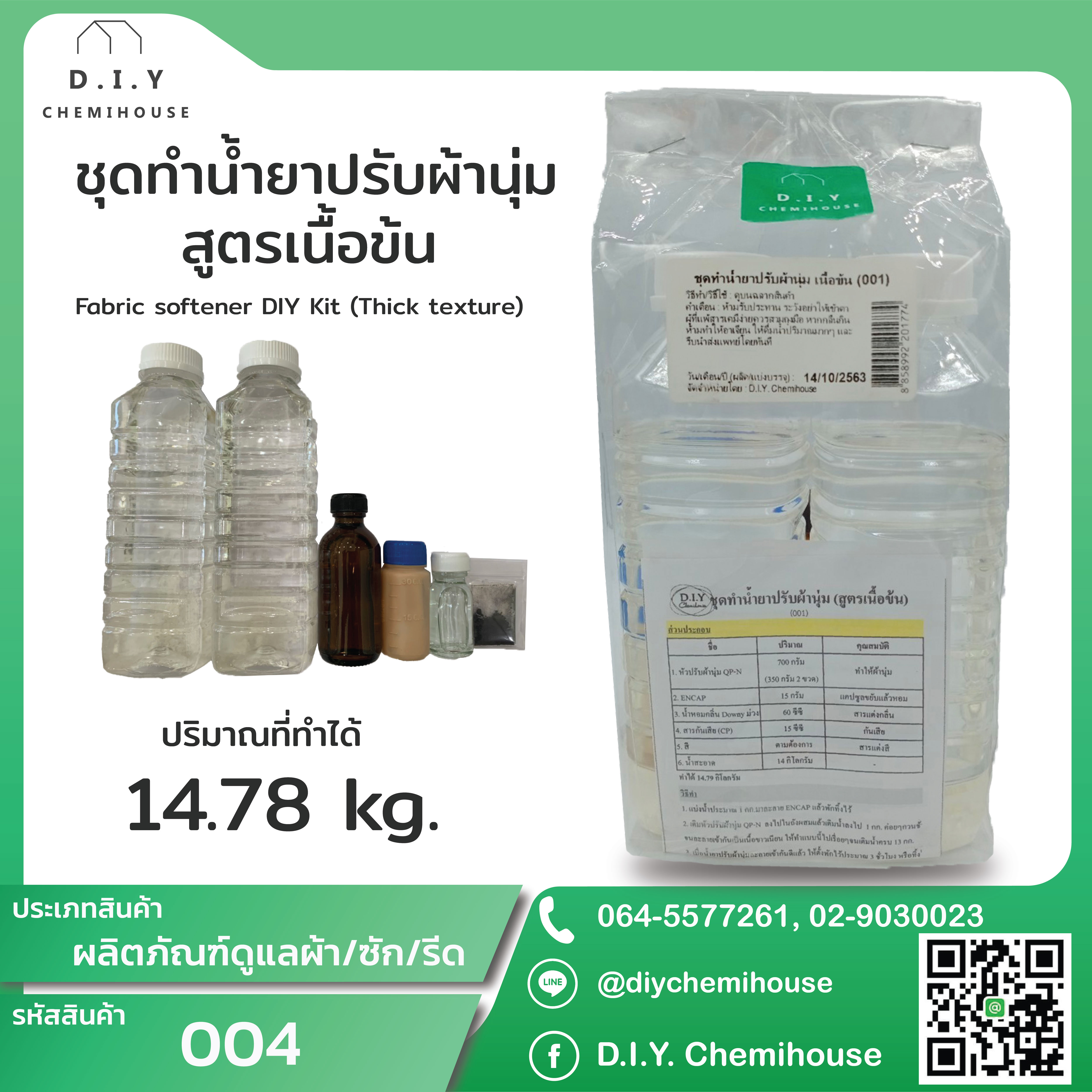 ชุดทำน้ำยาปรับผ้านุ่ม เนื้อข้น Fabric softener DIY Kit (Thick texture)