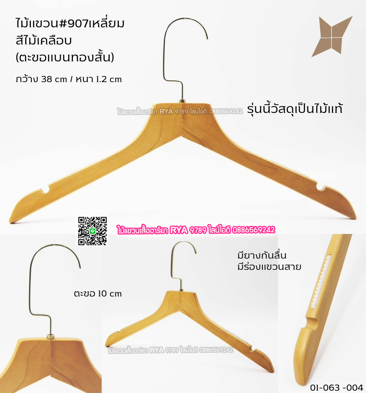ไม้แขวนเสื้อไม้แท้ 15 นิ้ว ตะขอแบนทองสั้น เหล็กหมุนได้ มีแทบกันลื่นสองข้าง (10 โหลๆ ละ 295)