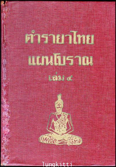 ตำรายาไทย (เล่ม ๔)/ ร.ต.อ. เปี่ยม บุณยะโชติ 013411