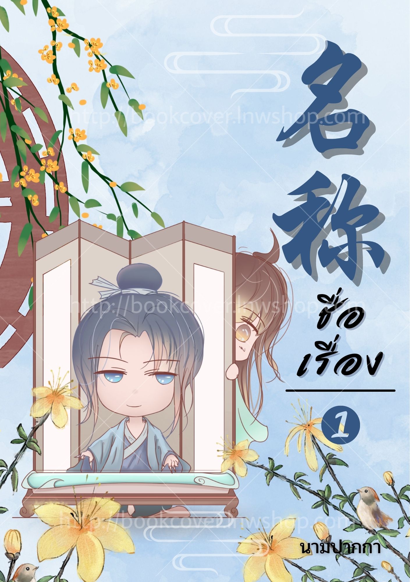 ปกนิยายจีนโบราณ แนวจิบิคู่รัก