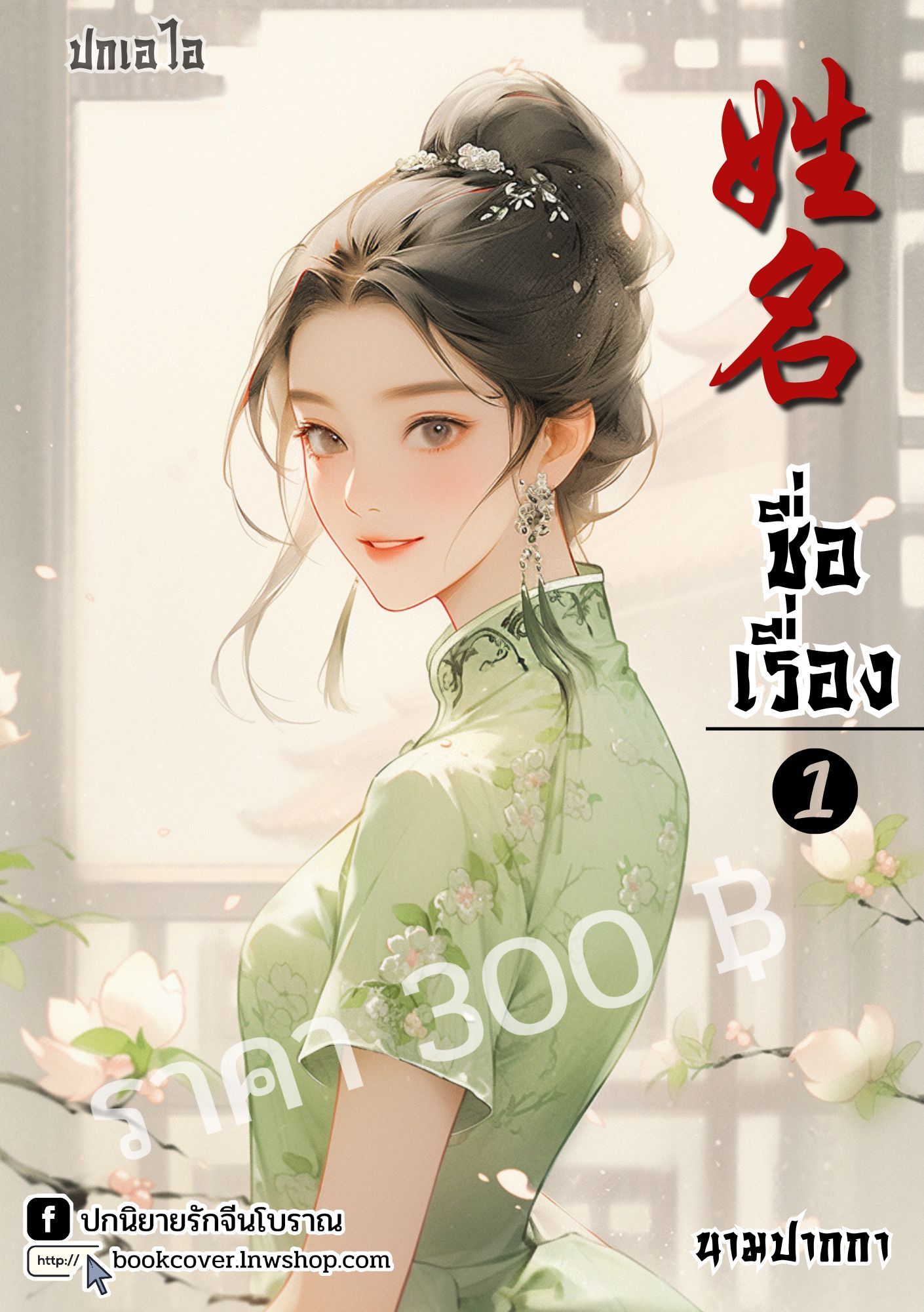ปกเอไอ | ปกนิยายจีนโบราณภาพสาวงามยุค 70s 80s