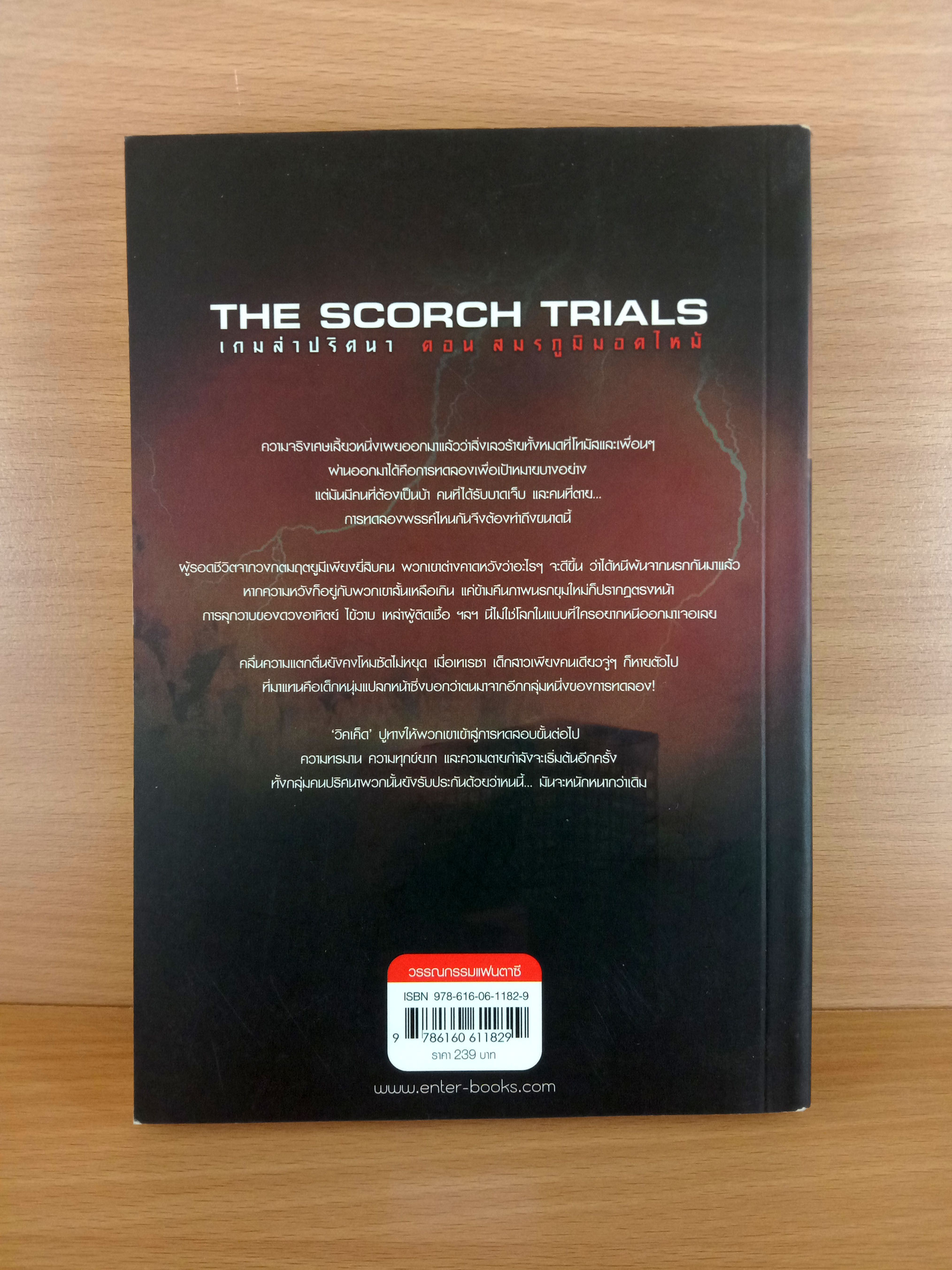 The Scorch Trials เกมล่าปริศนา ตอน สมรภูมิมอดไหม้