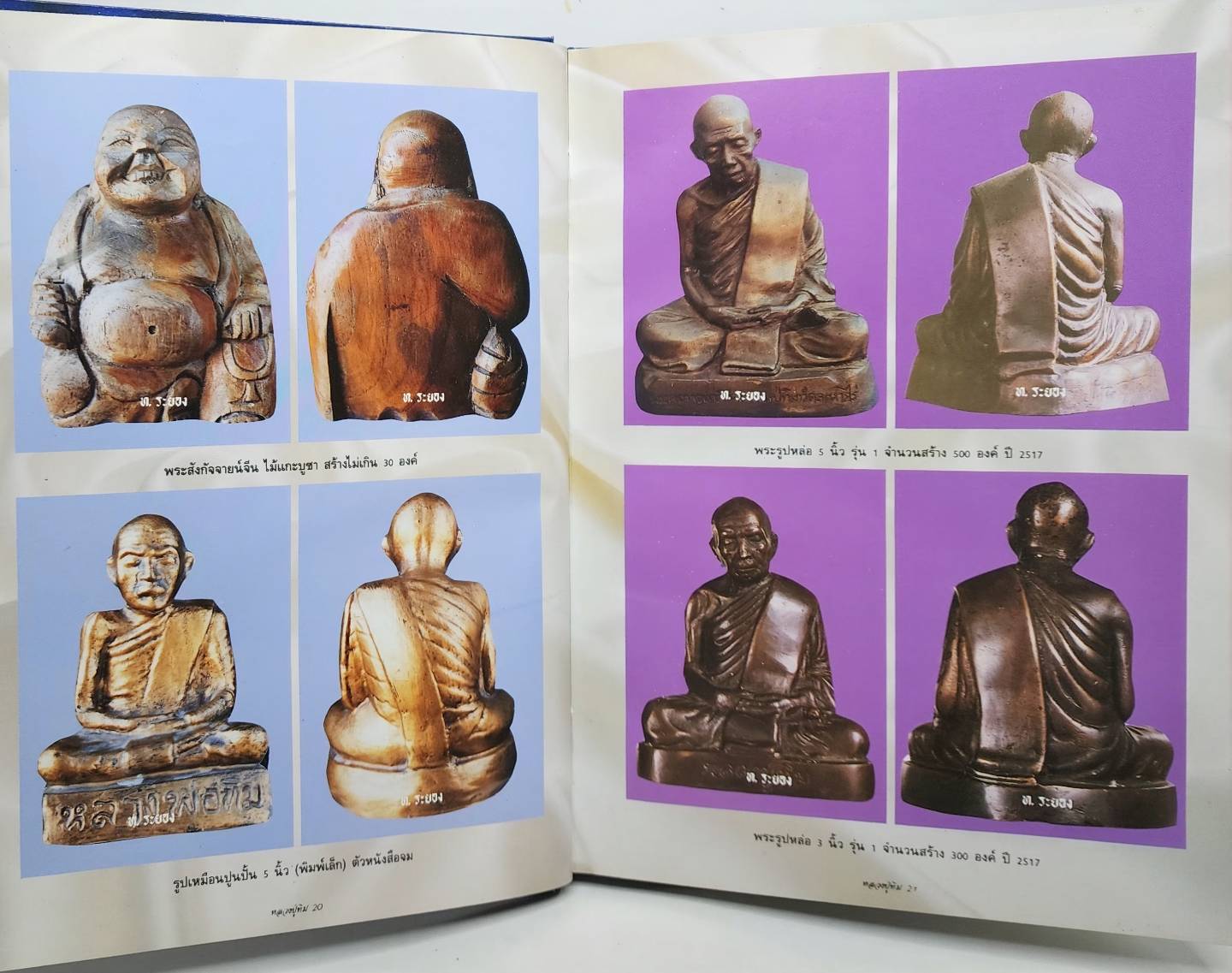 หนังสือรวมภาพวัตถุมงคล หลวงปู่ทิม เทพเจ้าของชาวระยอง 027532