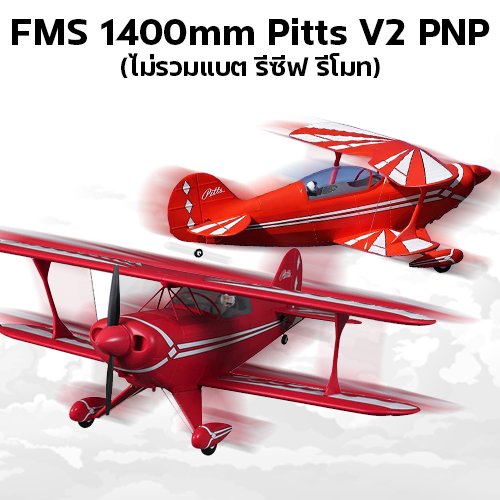 เครื่องบินโฟม ตัวลำ+ชุดไฟ FMS 1400mm Pitts V2 PNP (ไม่รวมแบต รีซีฟ รีโมท) เครื่องบินบังคับ Rc