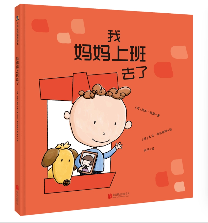 แม่ไปทำงาน 我妈妈上班去了