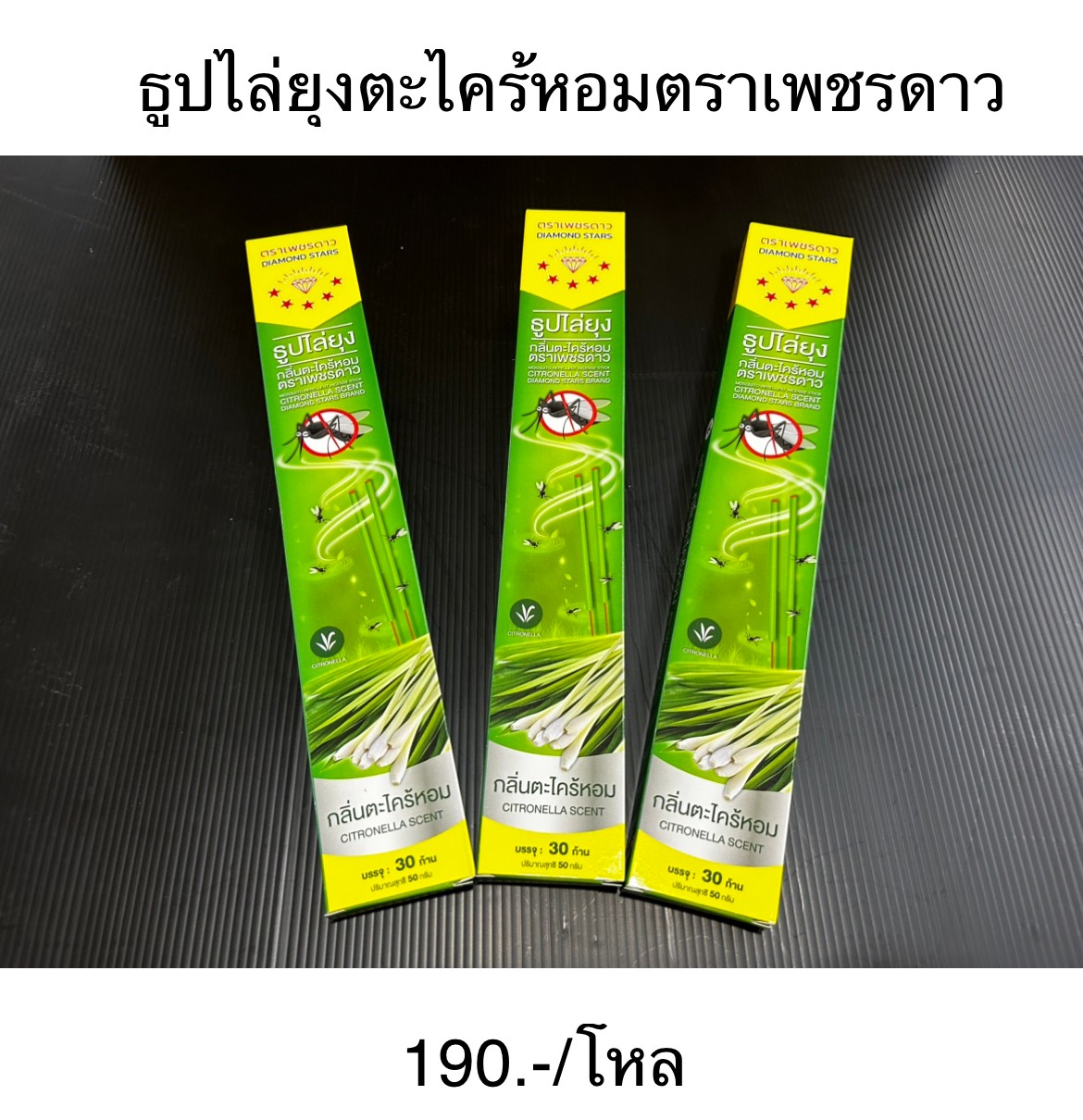 ธูปไล่ยุงตะไคร้หอมตราเพชรดาว(ราคาต่อโหล)