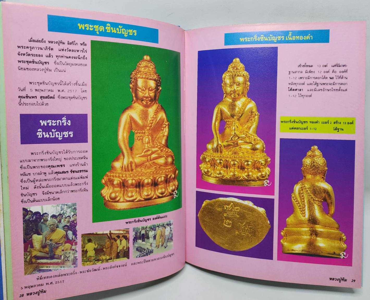 ประมวลภาพพระเครื่องและวัตถุมงคล หลวงปู่ทิม อิสริโก ฉบับมาตรฐาน 027222
