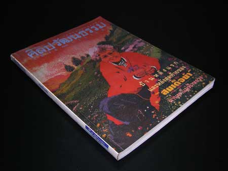 ศิลปวัฒนธรรม ปีที่ 16 ฉบับที่ 11/ 2538 001860 (1)