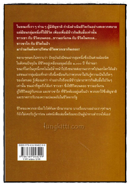 มหัศจรรย์ชีวิต...ชนเผ่า...ที่เรา(ไม่)คุ้นเคย 018437