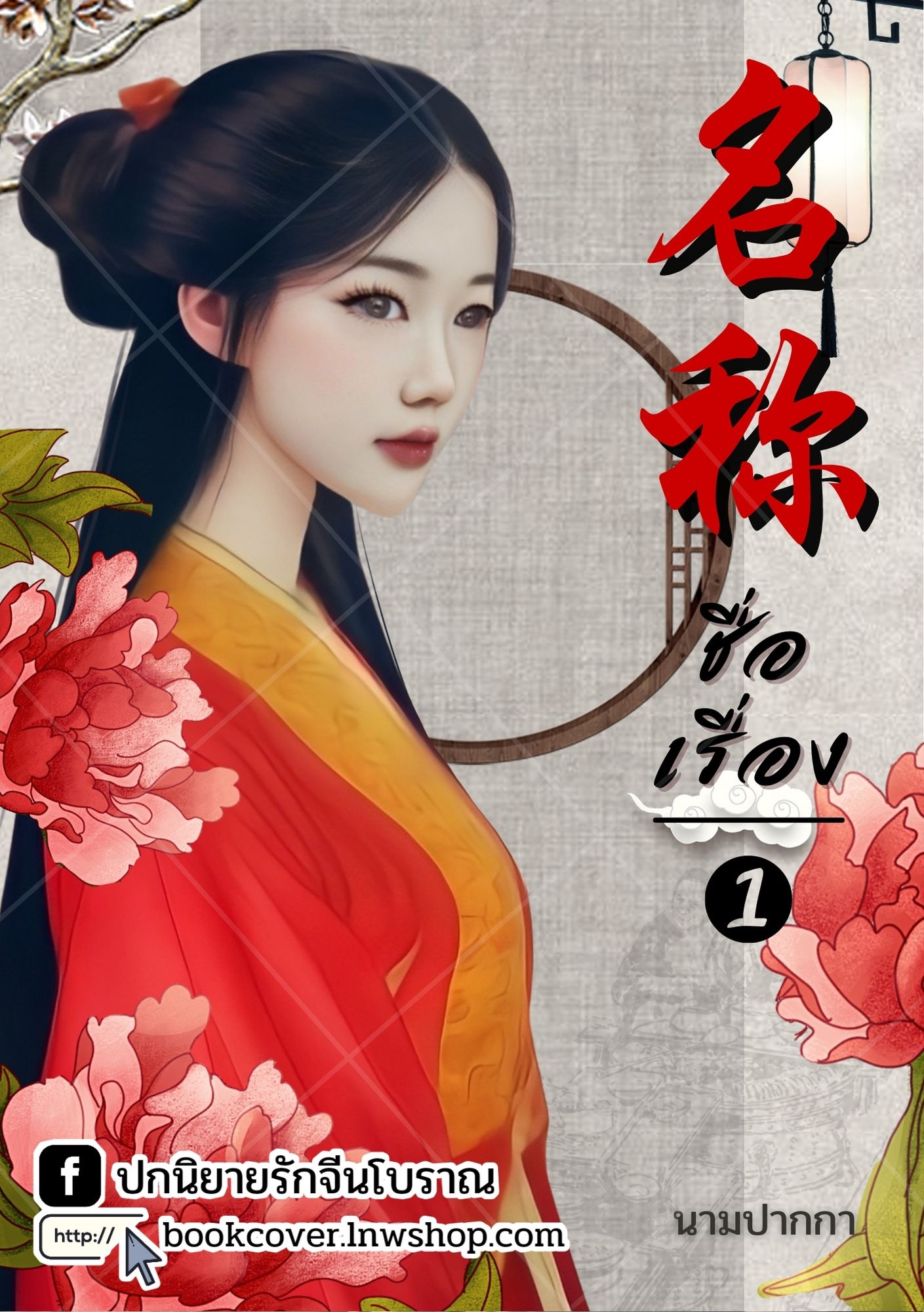 ปกนิยายจีนโบราณ แนวภาพวาดสาวงาม