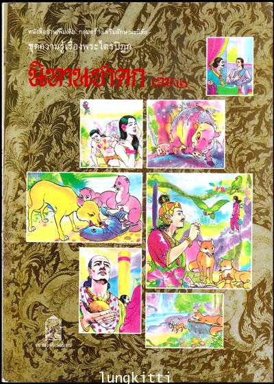 ความรู้เรื่องพระไตรปิฎก นิทานชาดก (เล่ม 2) 013389