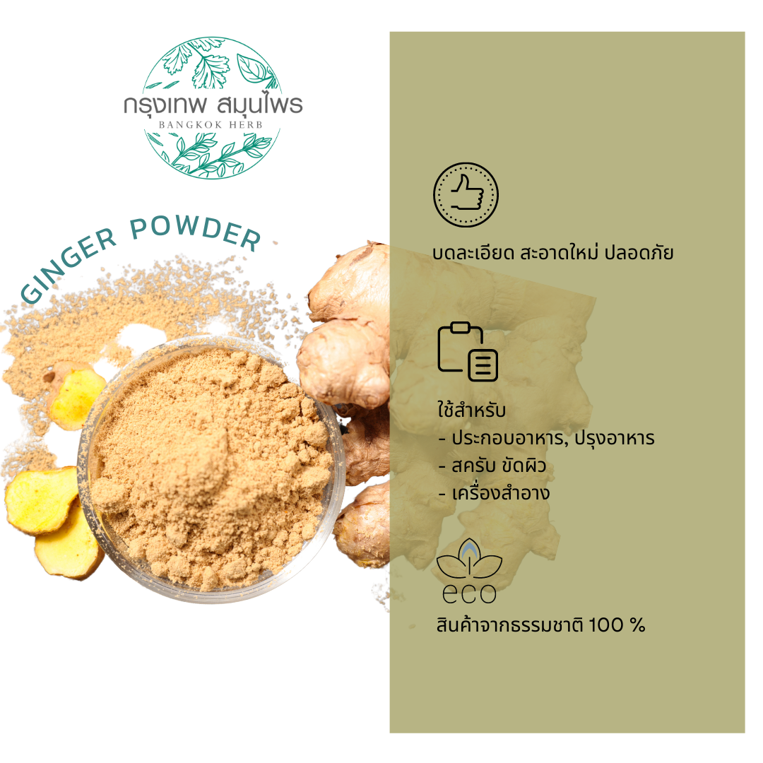 ขิงผง ผงขิง ขนาด 1 กิโลกรัม (Ginger Powder)