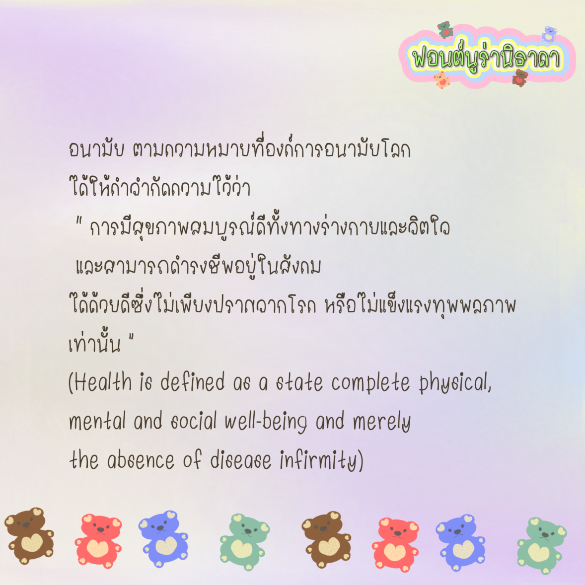ฟอนต์นูร่านิธาดา