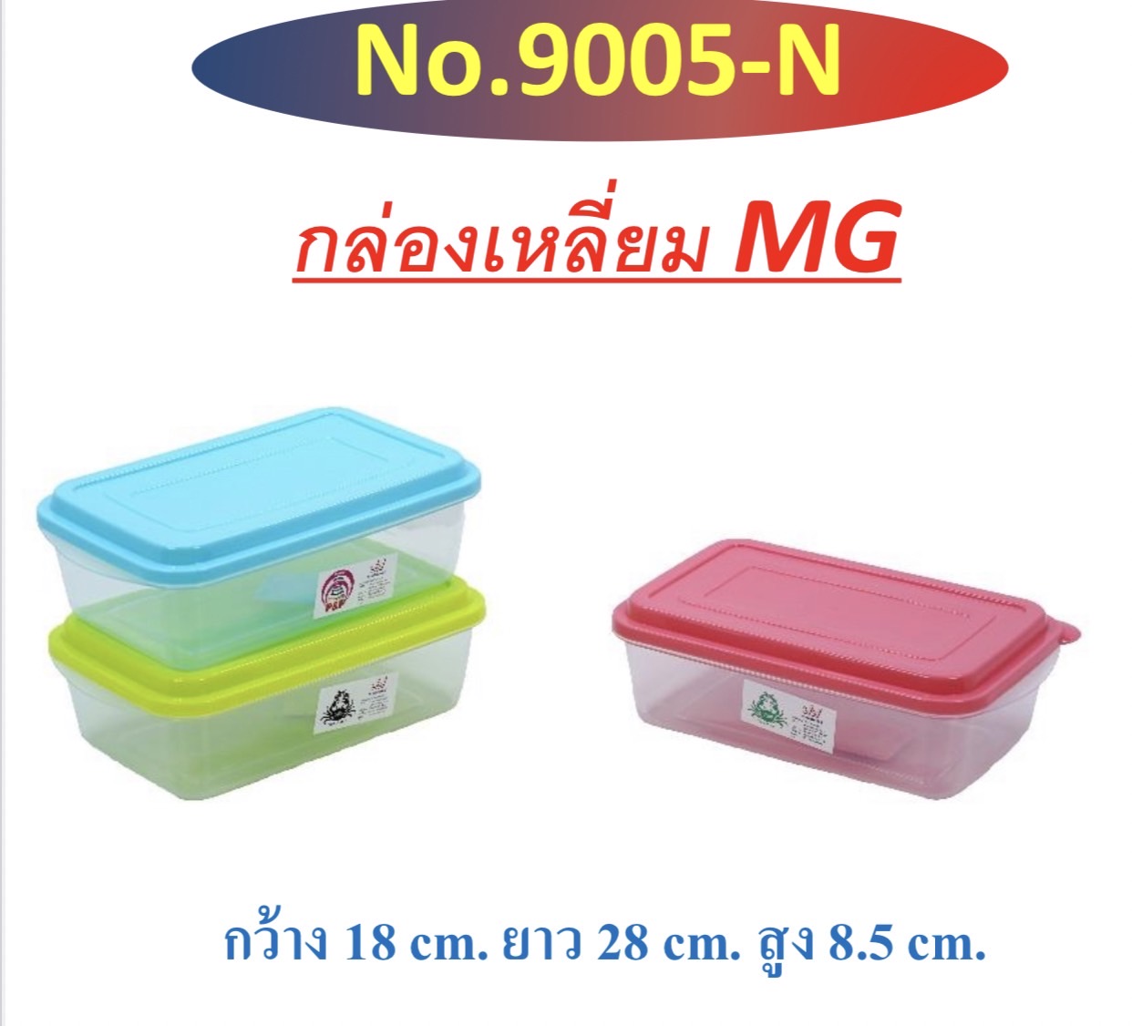 กล่องเหลี่ยม MG 9005 (ราคาต่อโหล)