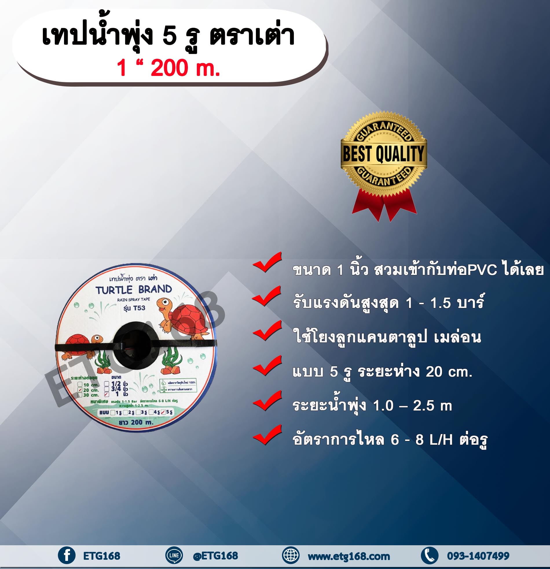 เทปน้ำพุ่ง ตราเต่า 1 “ 200 m. เทปน้ำพุ่ง แบบ 5 รู ขนาด 1 นิ้ว ยาว 200 ม.