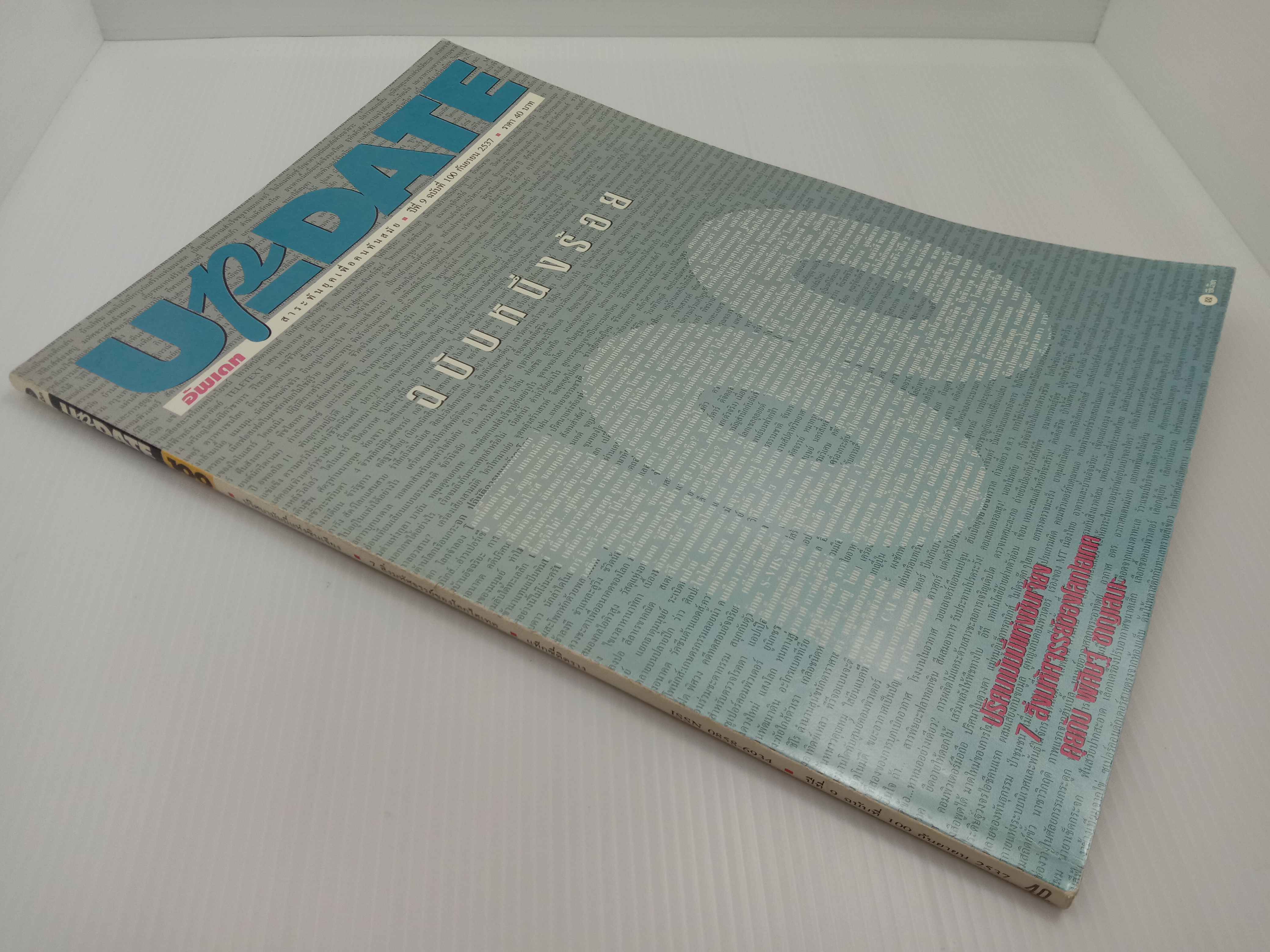 Update รู้รอบตัว ฉบับที่ 100