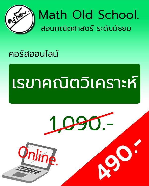คอร์สพื้นฐานคณิตศาสตร์ ม.ปลาย เรื่อง เรขาคณิตวิเคราะห์