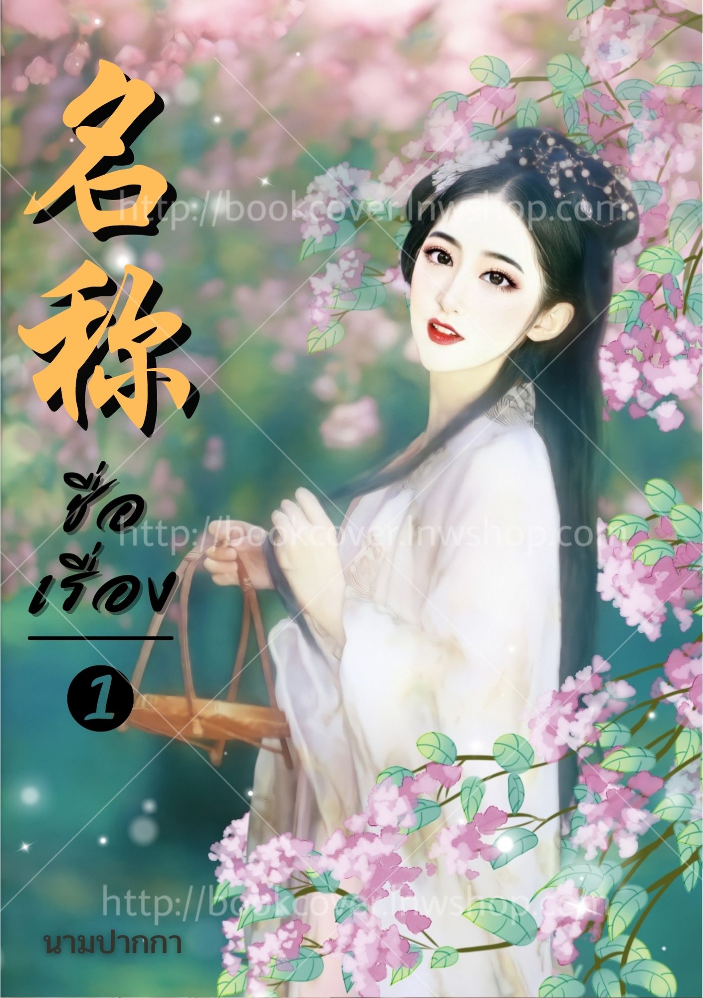 ปกนิยายจีนโบราณ แนวภาพสาวงามกึ่งเรียล