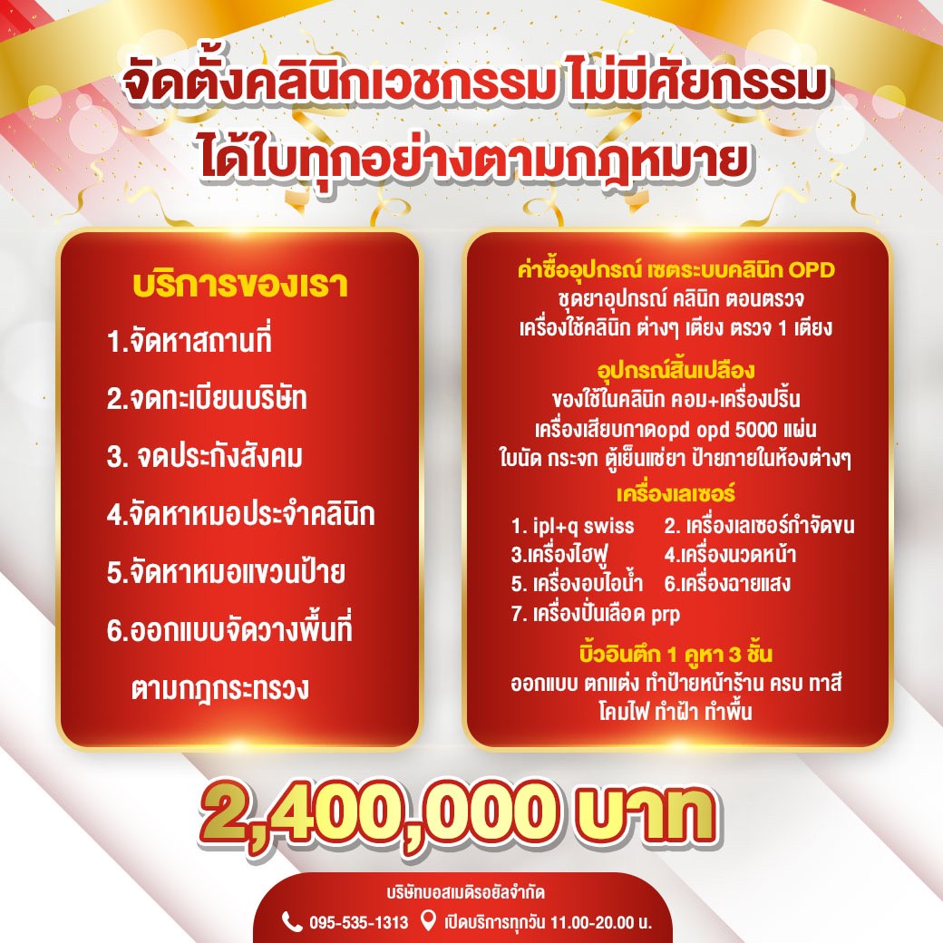 รับเปิดคลินิก,รับจ้างเปิดคลินิก,อยากเปิดคลินิก,บริษัทรับเปิดคลินิกความงาม,ลงทุนเปิดคลินิกความงาม
