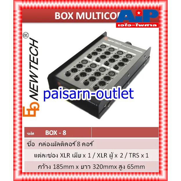 NEWTECH BOX 8CORE กล่องมัลติคอร์ 8 คอร์ BOX 8CORE BOX8CORE กล่องNEWTECH เอไอ-ไพศาล