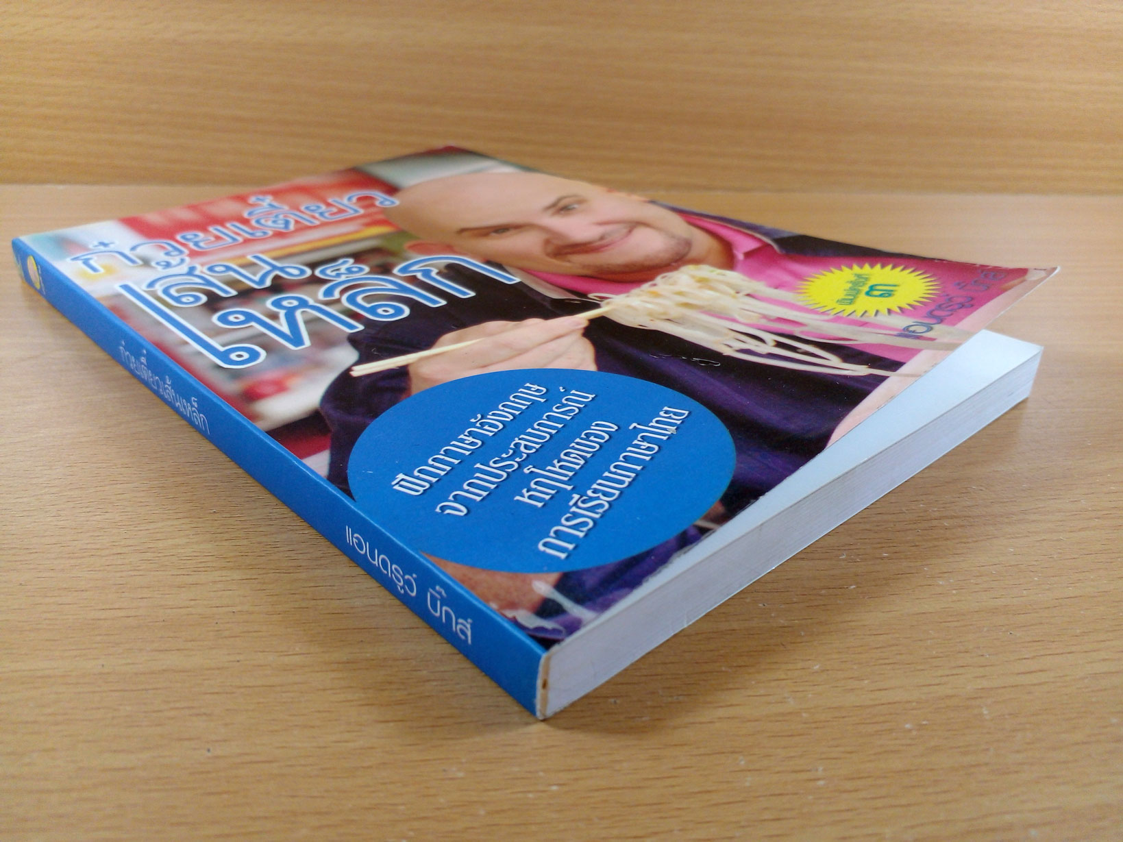 ก๋วยเตี๋ยวเส้นเหล็ก