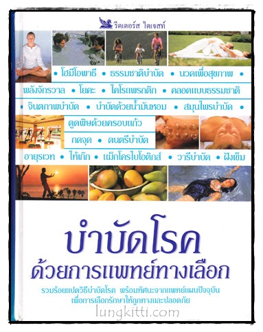 บำบัดโรคด้วยการแพทย์ทางเลือก / รีดเดอร์ส ไดเจสท์ 010803 (1)