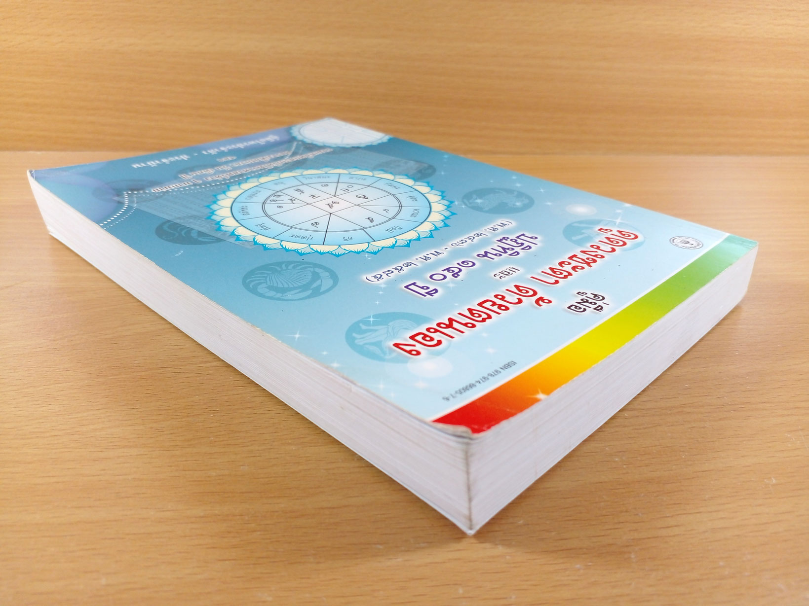 คู่มือดูดวงชะตาด้วยตัวเอง และปฎิทิน 150 ปี