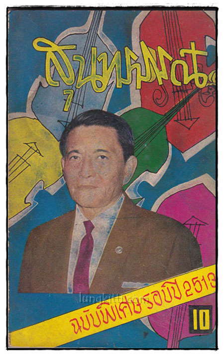 สุนทรภรณ์ ฉบับพิเศษ รอบปี 2513 021738