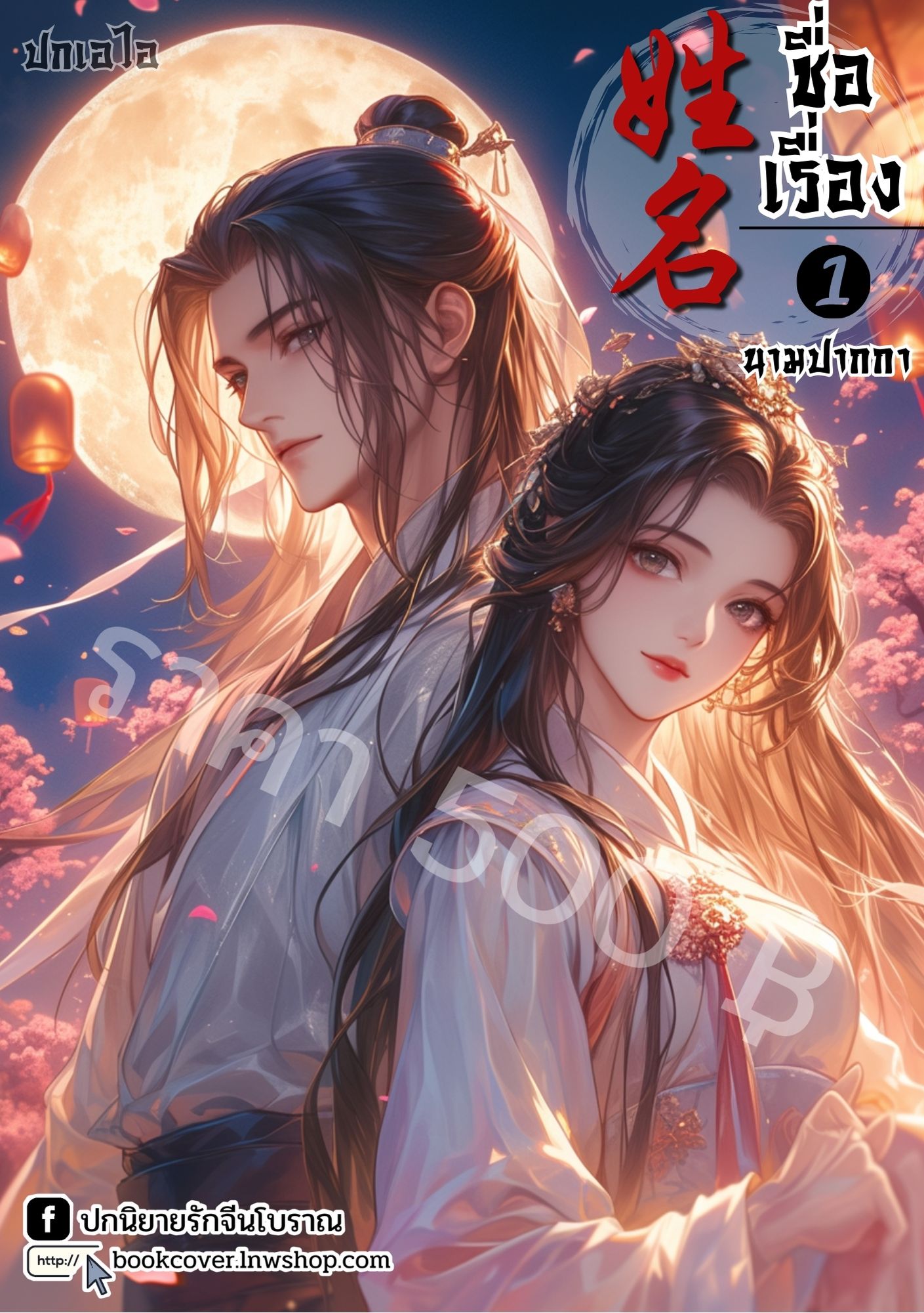 ปกเอไอ | ปกนิยายจีนโบราณภาพคู่รัก