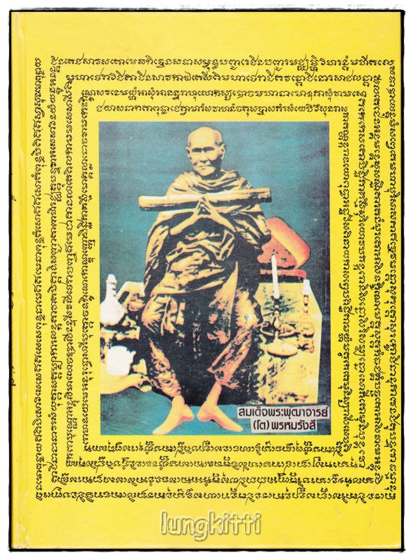 สมเด็จพระพุฒาจารย์ (โต) พรหมรังษี เทพระเจ้าแห่งมหานิกาย SKU-09808 2