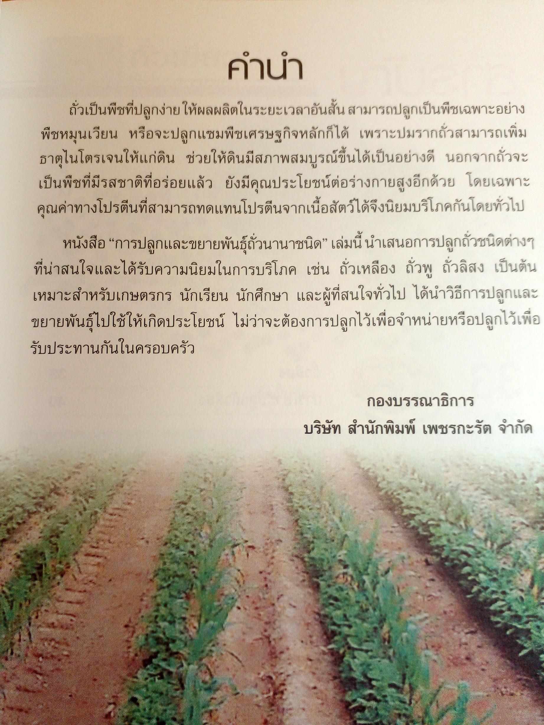 การปลูกและขยายพันธุ์ถั่วนานาชนิดที่มีคุณประโยชน์