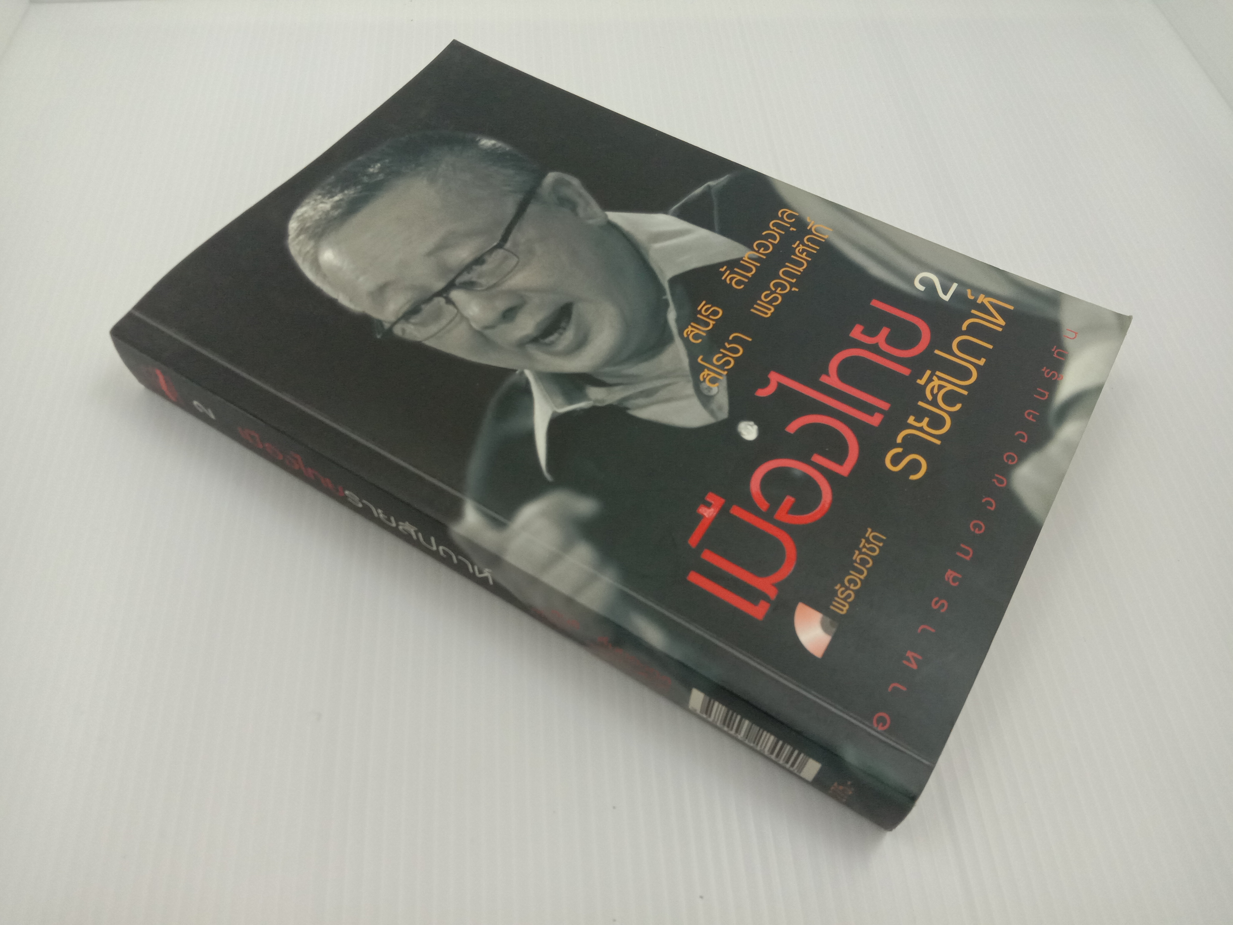 เมืองไทยรายสัปดาห์ เล่ม 2